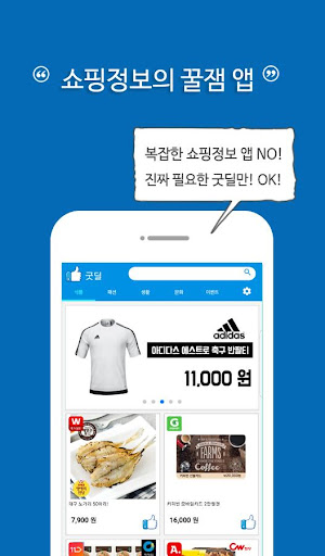 굿딜 - 소셜커머스, 오픈마켓, 이벤트 모음, 쇼핑검색 Screen 2