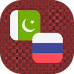 Cover Image of Download Urdu - Russian Translator 1.2 APK