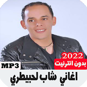 اغاني شاب لحبيطري بدون انترنت 2020