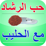 Cover Image of Download حب الرشاد مع الحليب و فوائده  APK