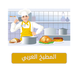 المطبخ العربي الجديد icon