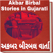 Akbar Birbal Stories Gujrati (અકબર બીરબલ વાર્તા)