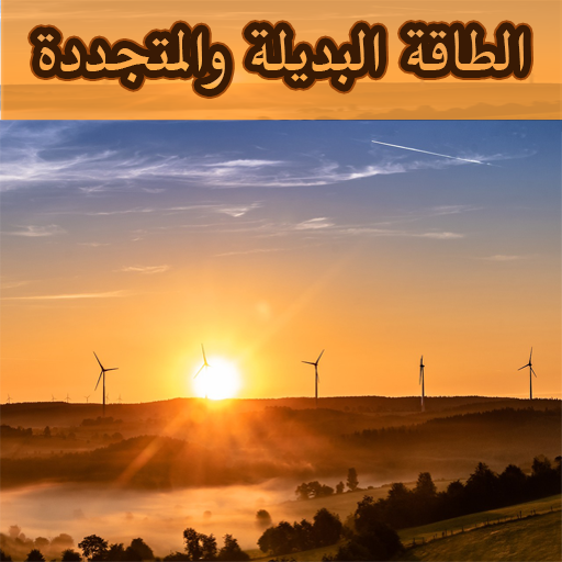 الطاقة البديلة والمتجددة logo