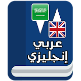 Dictionary English Arabic icon