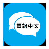 电报中文 Chinese telegram icon