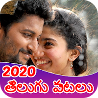 Telugu songs 2020 : తెలుగు పాట