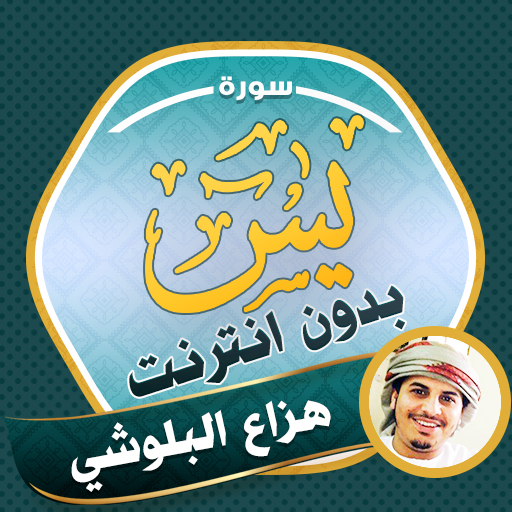 Surah Yasin Hazza Al Balushi logo