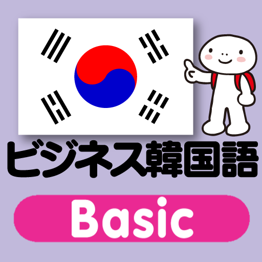 指さし会話 ビジネス韓国語 touch＆talk Basic 3.0.0 Icon