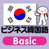 指さし会話 ビジネス韓国語 touch＆talk Basic icon