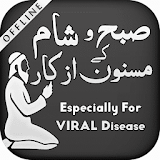 Subah Aur Sham K Azkar or Duain for Viruses icon
