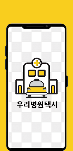 우리병원택시 Screen 3