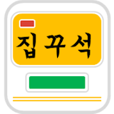 집꾸석(집 꾸미기의 정석) icon