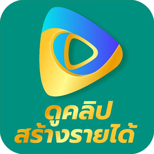 ดูโฆษณาสร้างรายได้ logo
