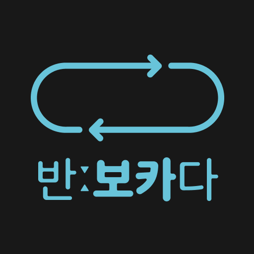반:보카다 - 구간 반복 영어공부 logo
