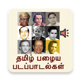 Tamil old movie songs (தம஠ழ்) icon