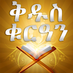 Cover Image of Tải xuống AMHARIC QURAN PRO 2.2 APK