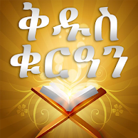 AMHARIC QURAN PRO