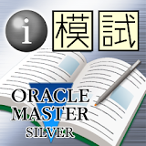 i 模試　ORACLE MASTER Silver 11g編 icon
