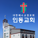 Cover Image of Télécharger 인동교회  APK