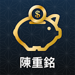 Cover Image of Download 陳重銘-不敗存股術  APK