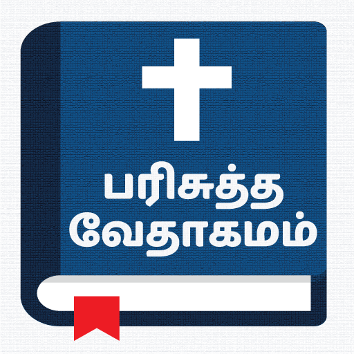 Tamil Bible - வேதாகமம் 3.5.1 Icon