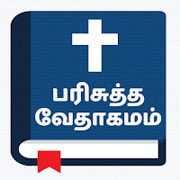 பரிசுத்த வேதாகமம் - Tamil Bible Offline Free