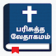 Tamil Bible - வேதாகமம் Windows'ta İndir