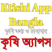 Krishi App Bangla কৃষি চাষাবাদ গাইড অ্যাপস