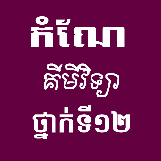 កំណែគីមីវិទ្យាថ្នាក់ទី១២ logo