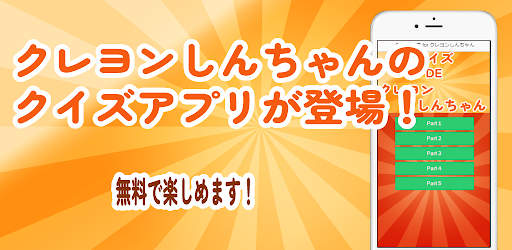 クイズ for クレしん Screen 3
