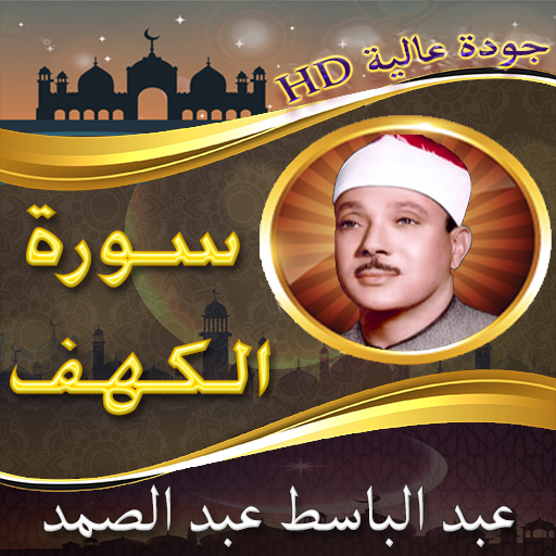 سورة الكهف عبد الباسط بدون نت - AppWisp.com