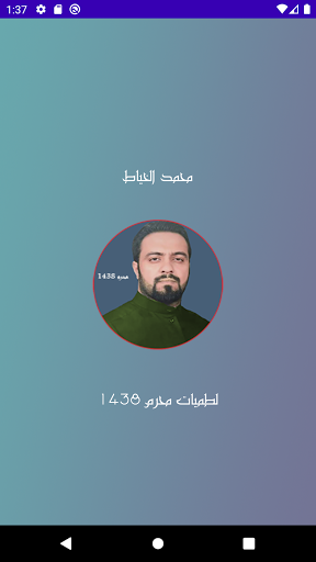 لطميات محمد الخياط محرم 1438 Screen 2