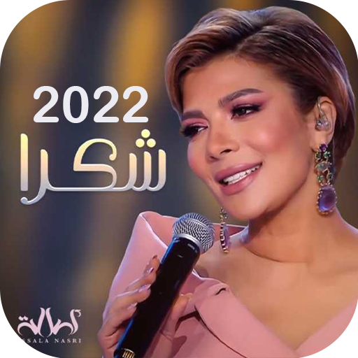 -أصالة - شكراً -بدون نت logo