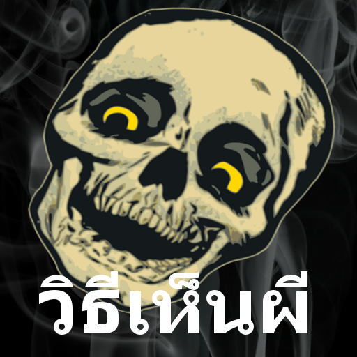 วิธีเห็นผีของจริง คาถาเรียกผี logo