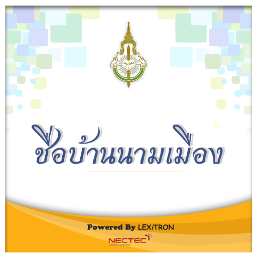Chue Ban Nam Mueang 2016.10.31 Icon