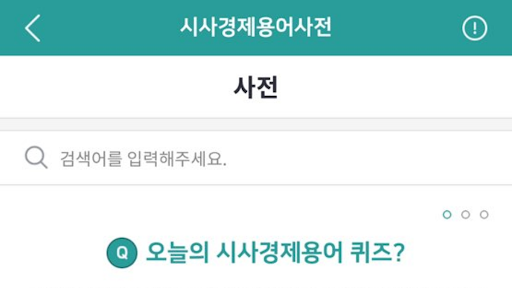 Android application 시사경제용어사전 screenshort