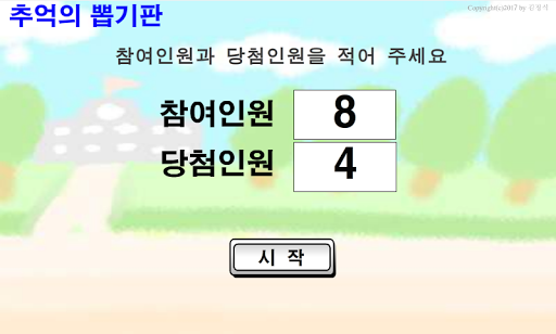 추억의뽑기판 - 발표자 뽑기 2 Screen 2