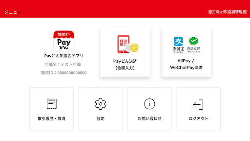 Payどん-加盟店用- Screenshot