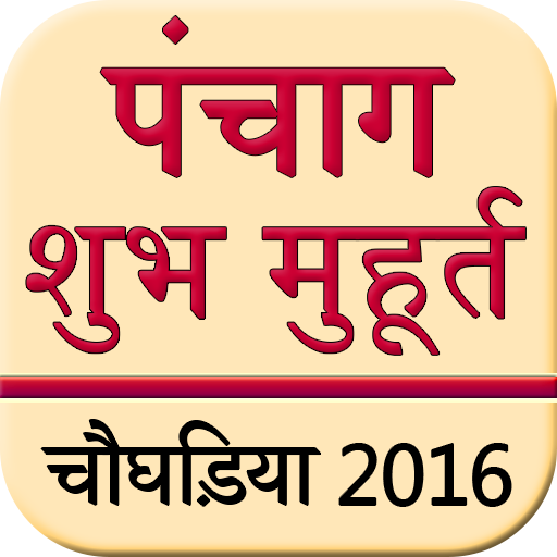 Panchang  Subh Muhrat 2016 1.2 Icon