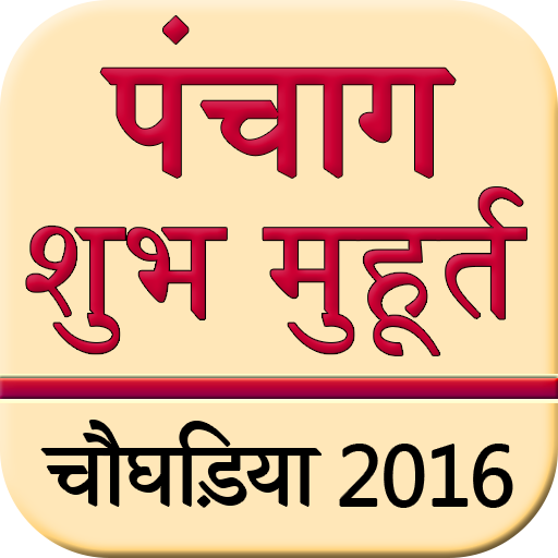 Panchang Subh Muhrat 2016 logo