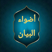 Top 10 Books & Reference Apps Like أضواء البيان في إيضاح القرآن بالقرآن - Best Alternatives
