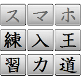 ゠イピングフリック(王道入力練砒) icon