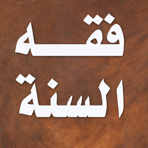 كتاب فقه السنة - سيد سابق  Icon