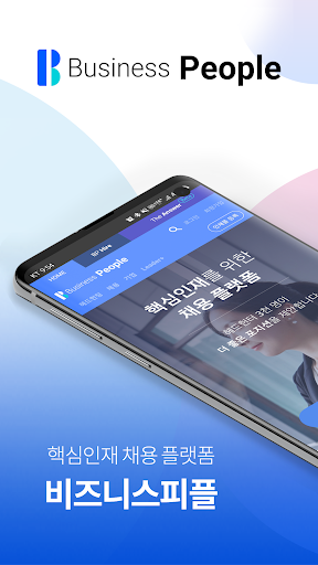 Android application 비즈니스피플 screenshort