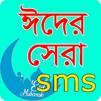 ঈদের সেরা এসএমএস 2020 Bangla - Eid New SMS 2020