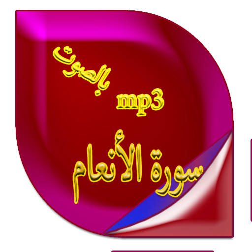 سورة الأنعام