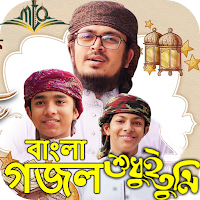 বাংলা গজল mp3  Bangla New Islamic Gojol