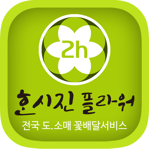 한시진플라워 - hansijin logo