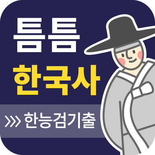 틈틈한국사-한능검 (한국사능력검정시험 잠금화면자동학습) logo