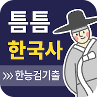 틈틈한국사-한능검 한국사능력검정시험 잠금화면자동학습